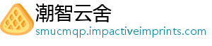潮智云舍